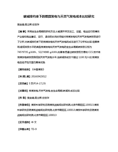 碳减排约束下的燃煤发电与天然气发电成本比较研究