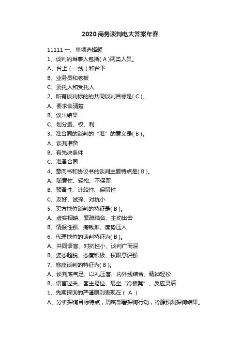 2020商务谈判电大答案年春