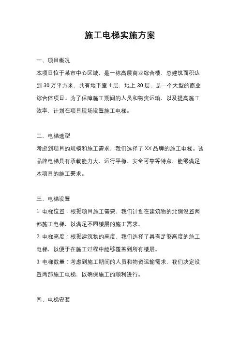 施工电梯实施方案