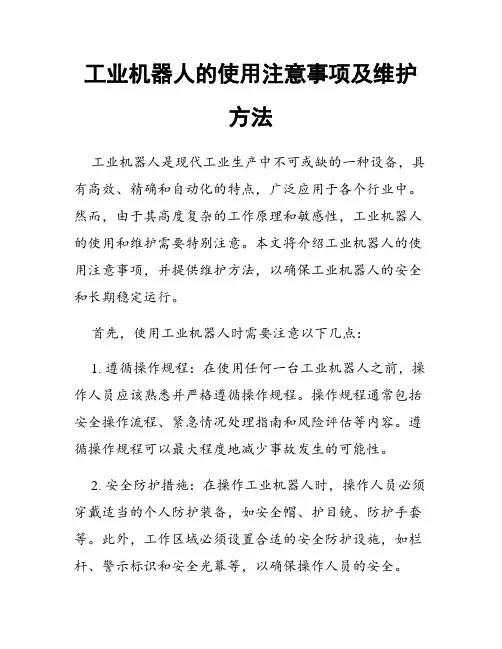 工业机器人的使用注意事项及维护方法