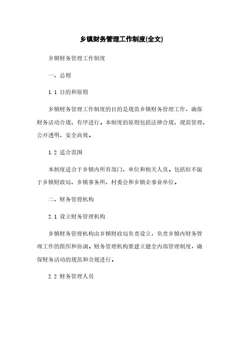 乡镇财务管理工作制度(全文)