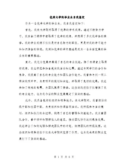 优秀大学的毕业生自我鉴定（三篇）