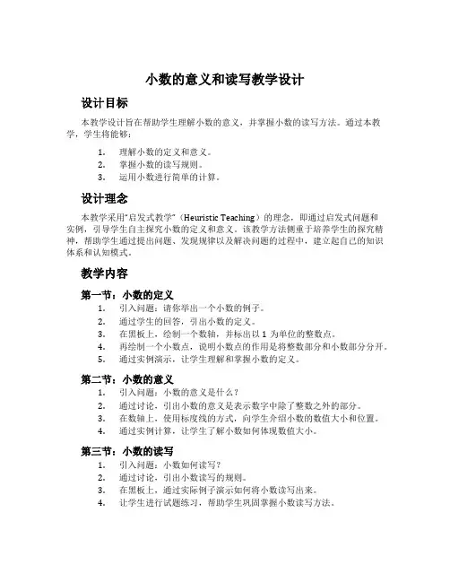 小数的意义和读写教学设计