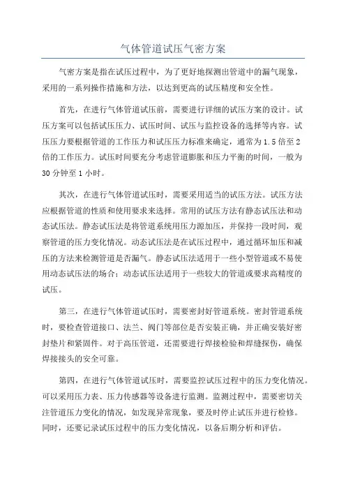 气体管道试压气密方案