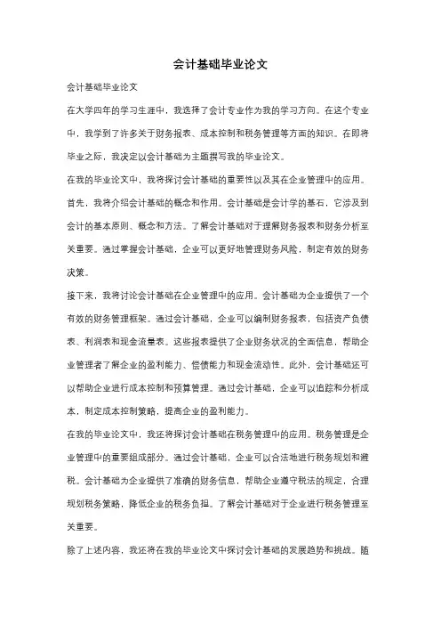 会计基础毕业论文