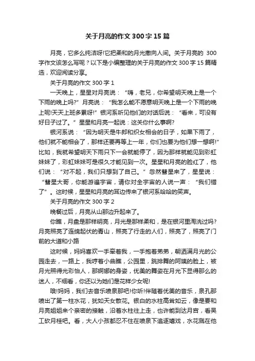 关于月亮的作文300字15篇
