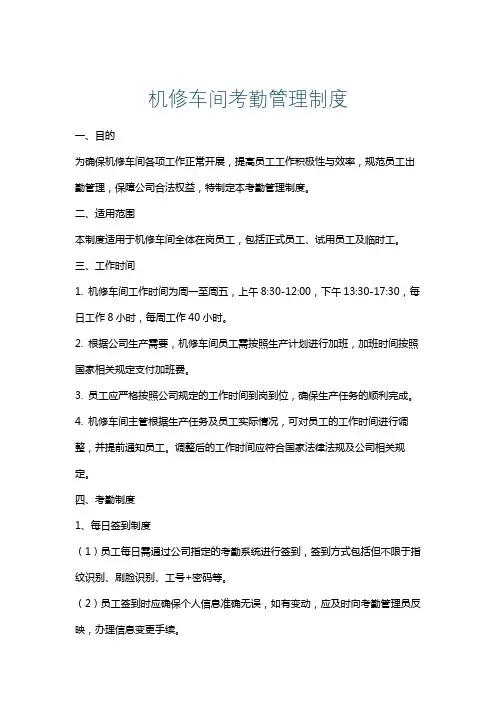 机修车间考勤管理制度