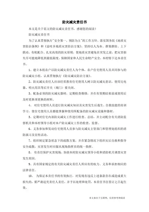防灾减灾责任书_范文
