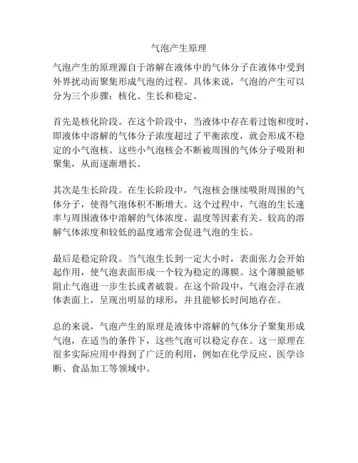 气泡产生原理