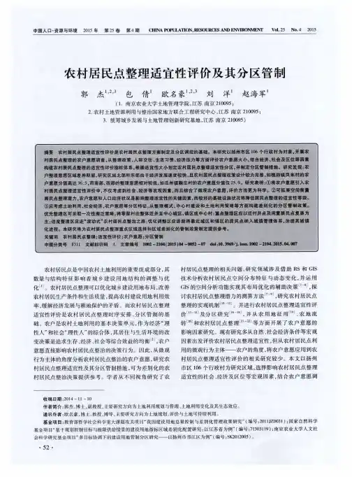 农村居民点整理适宜性评价及其分区管制