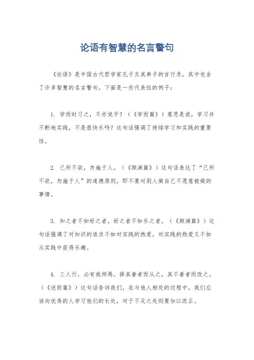 论语有智慧的名言警句
