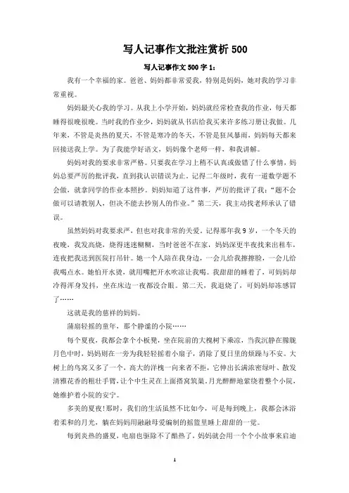 写人记事作文批注赏析500