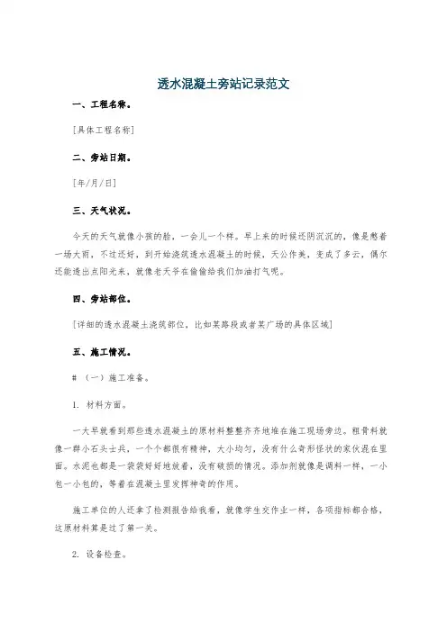 透水混凝土旁站记录范文