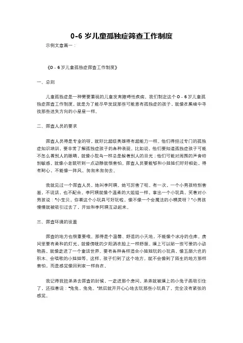 0-6岁儿童孤独症筛查工作制度