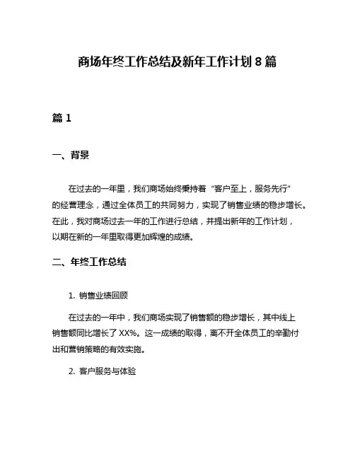 商场年终工作总结及新年工作计划8篇