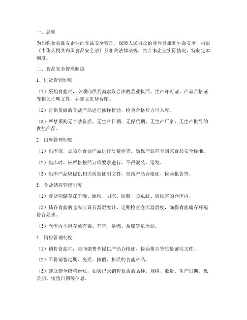 食盐批发企业食品安全管理制度