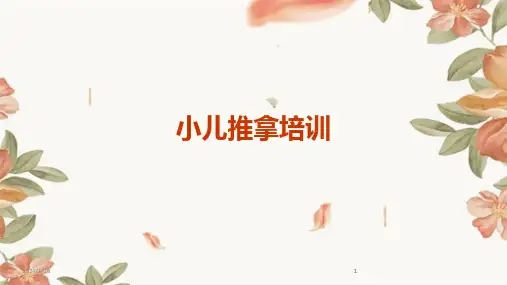 2024版小儿推拿培训