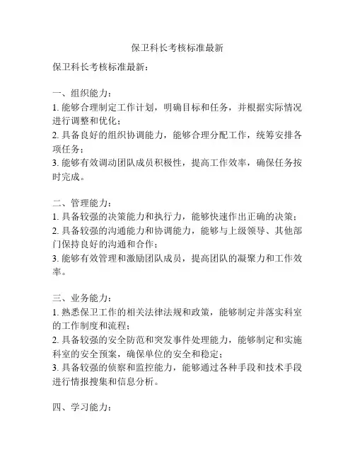 保卫科长考核标准最新