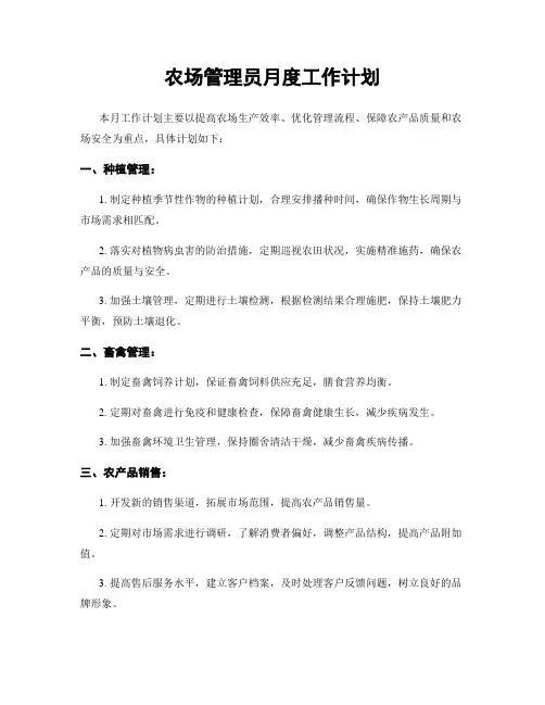 农场管理员月度工作计划