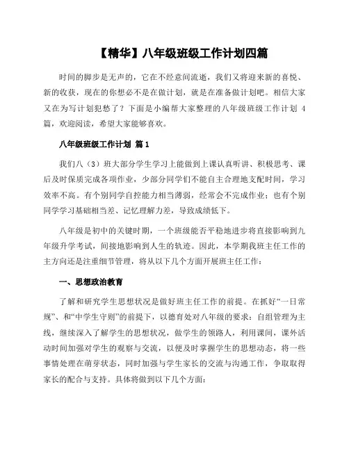 八年级班级工作计划四篇范文
