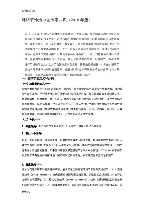 肺结节诊治中国专家共识(2018年版)