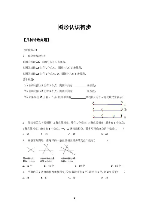 22几何计数问题-线段立体图形平面图形计数培优篇及课后作业