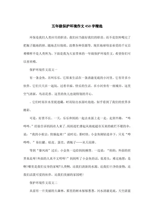 五年级保护环境作文450字精选