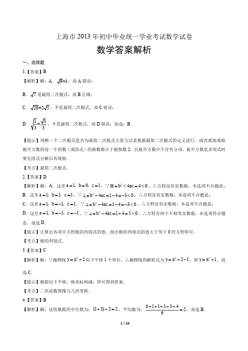 2013年上海市中考数学试卷-答案
