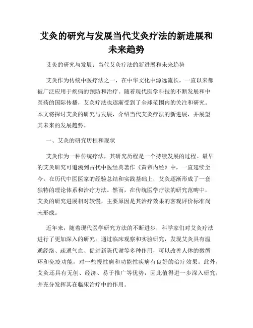 艾灸的研究与发展当代艾灸疗法的新进展和未来趋势