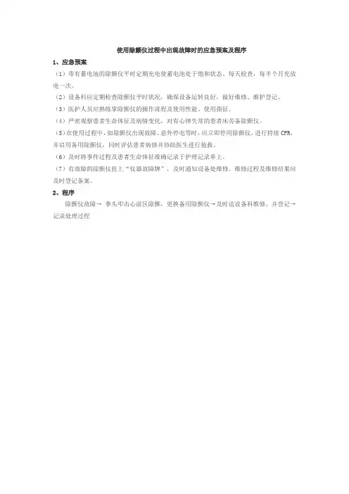 使用除颤仪过程中出现故障时的应急预案及程序