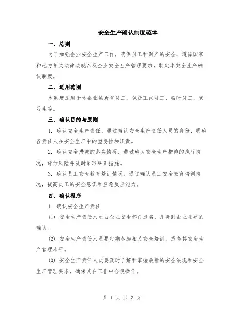 安全生产确认制度范本
