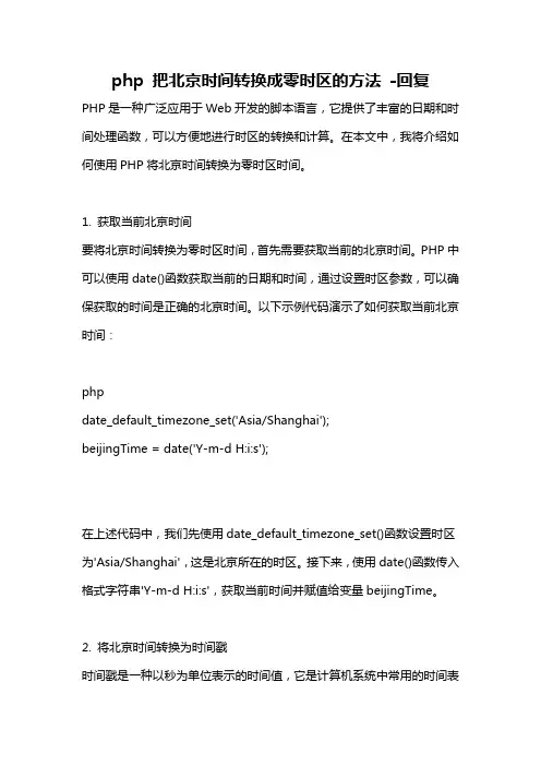 php 把北京时间转换成零时区的方法 -回复