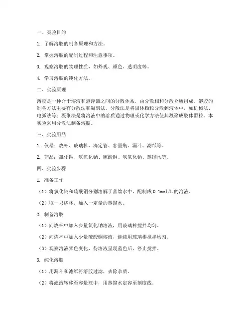 溶胶的配制实验报告