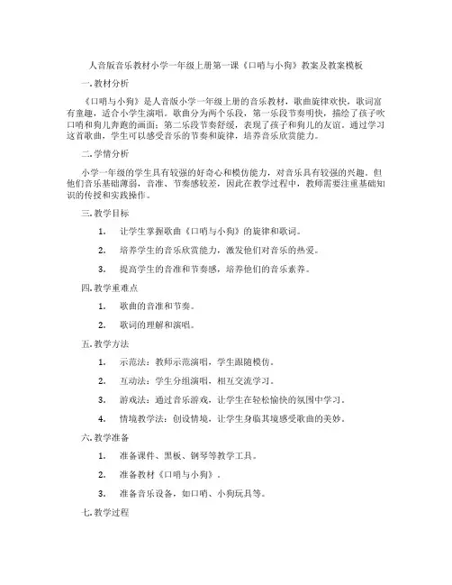 人音版音乐教材小学一年级上册第一课《口哨与小狗》教案及教案模板