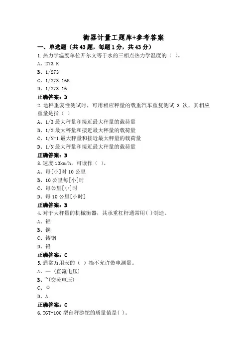 衡器计量工题库+参考答案