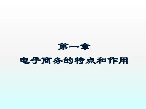 电子商务第一章