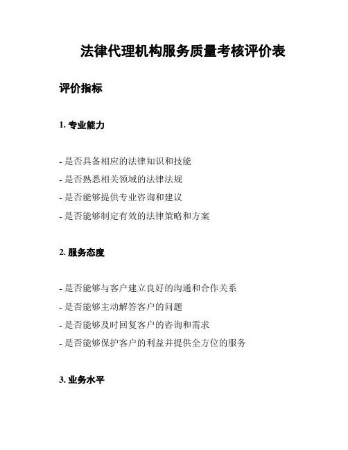 法律代理机构服务质量考核评价表