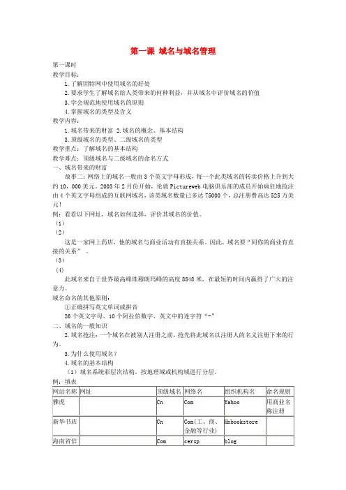 高中信息技术《网络技术应用》第二章第一课域名与域名管理第1课时教案