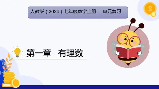 第1章有理数(单元复习课件)(知识导图+考点梳理+数学活动+课本复习题)七年级数学上册人教版2024