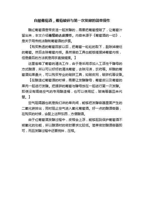 自酿葡萄酒，葡萄破碎与第一次发酵的简单操作