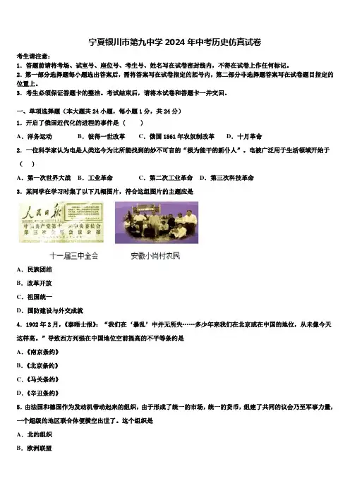 宁夏银川市第九中学2024年中考历史仿真试卷含解析