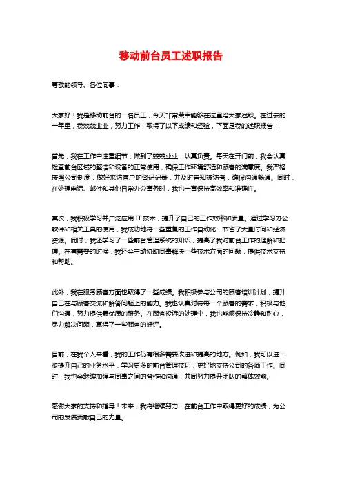 移动前台员工述职报告