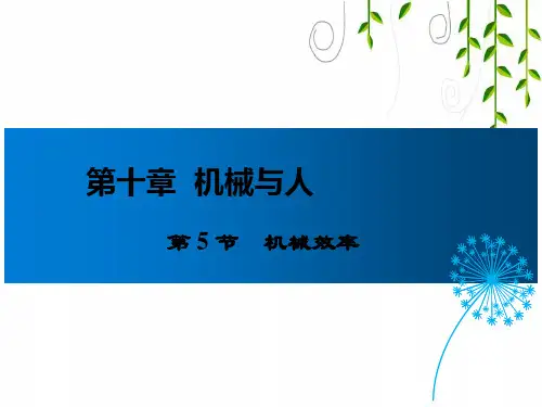 沪科版物理八年级下册第5节  机械效率课件