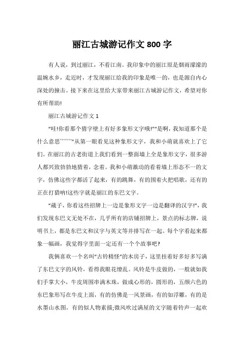 丽江古城游记作文800字