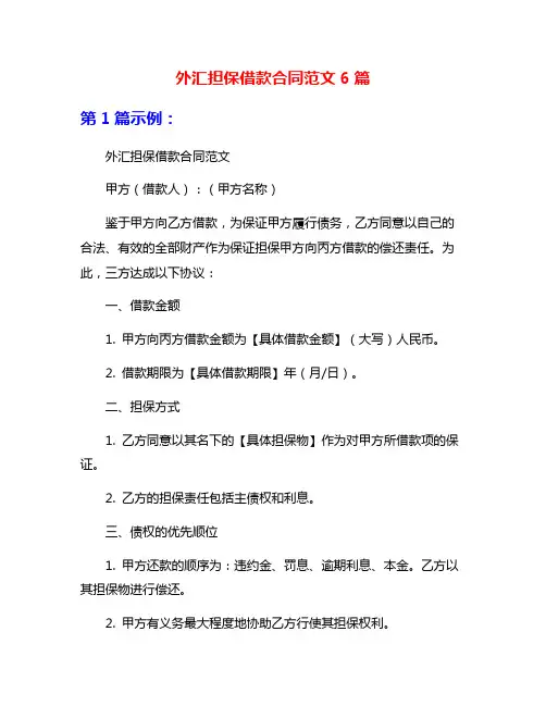外汇担保借款合同范文6篇