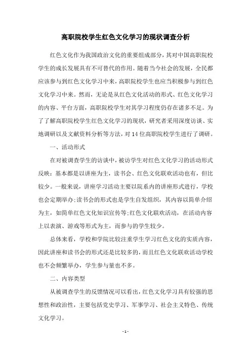 高职院校学生红色文化学习的现状调查分析
