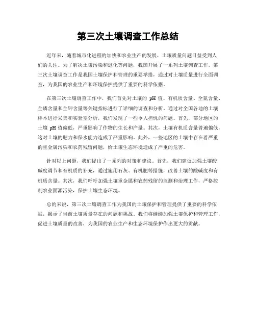 第三次土壤调查工作总结