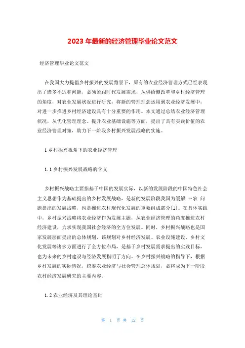 2023年最新的经济管理毕业论文范文