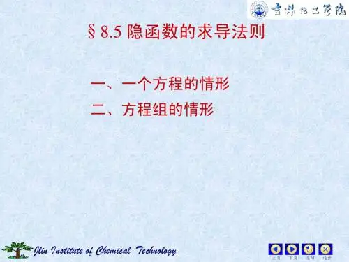 §8.5 隐函数有求导法则 - 吉林化工学院