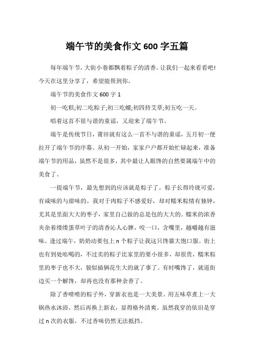 端午节的美食作文600字五篇